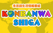 KONBANWA SHIGA