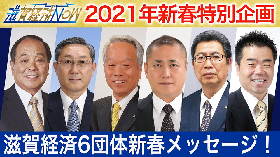 2021年新春特別企画！滋賀経済6団体新春メッセージ！