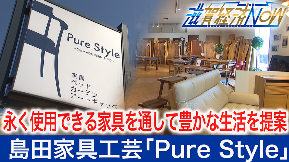 永く使用できる家具を通して豊かな生活のための提案を続ける島田家具工芸｢Pure Style｣