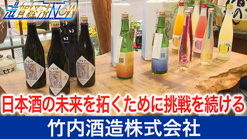 日本酒の未来を拓くために挑戦を続ける竹内酒造株式会社