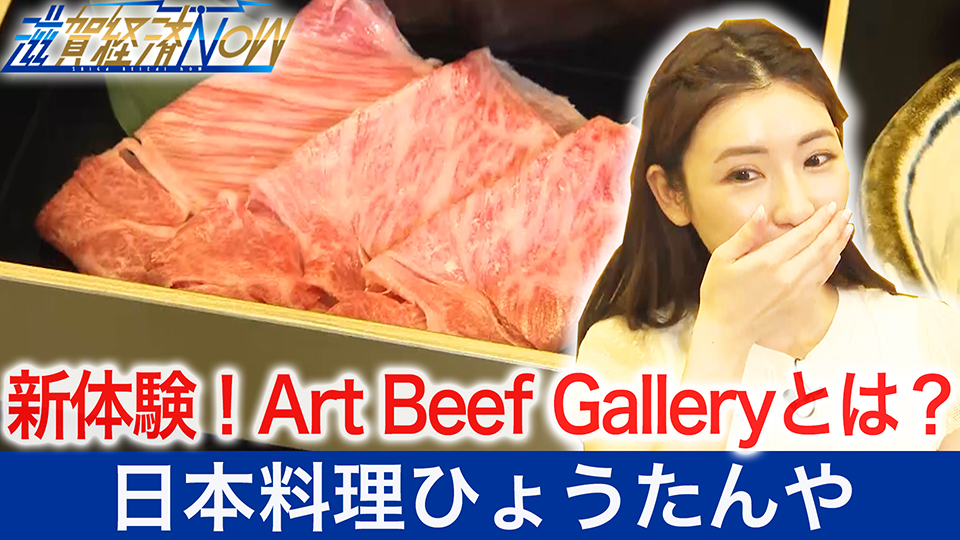 新体験！Art Beef Galleryとは？！創業７２年の｢日本料理ひょうたんや』