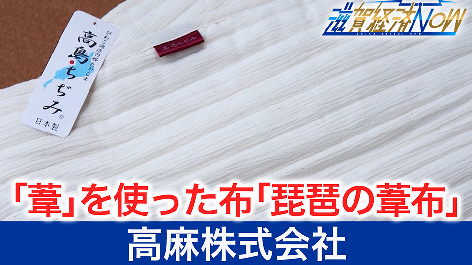 「葦」を使った布「琵琶の葦布」を開発した高島市の『高麻株式会社』