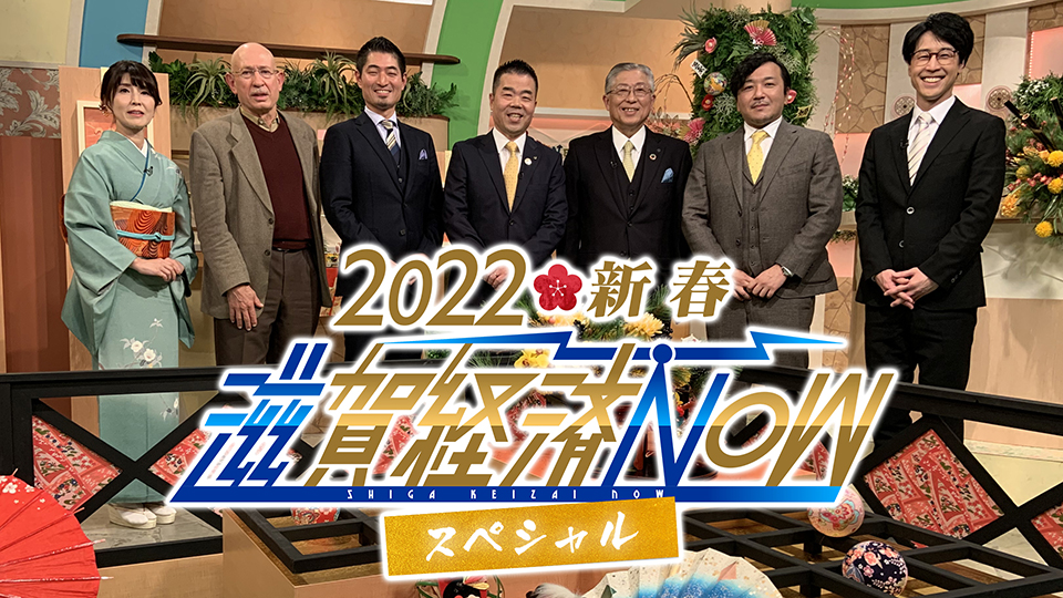 2022 新春 滋賀経済NOWスペシャル