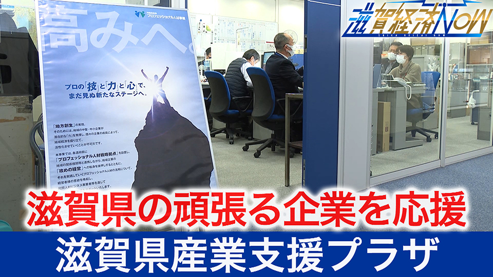滋賀県の頑張る企業を応援する『滋賀県産業支援プラザ』