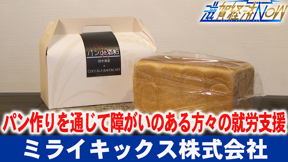 甲賀市でパン作りを通じて、障がいのある方々の就労を支援『ミライキックス株式会社』