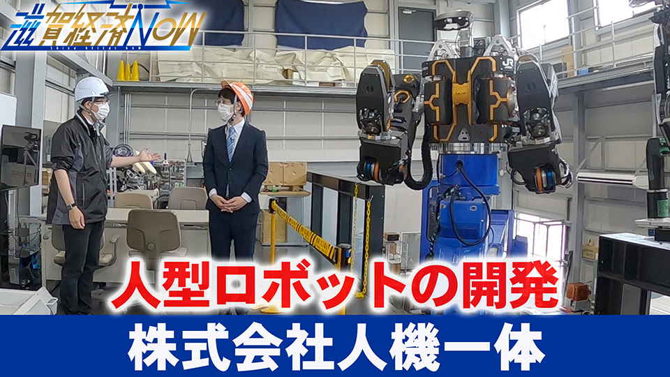 人型ロボットの開発で高い注目を集める草津市の『株式会社人機一体』