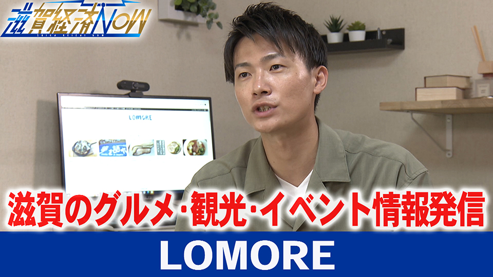 滋賀のグルメ・観光・イベント情報などを発信するローカルメディア 『LOMORE』