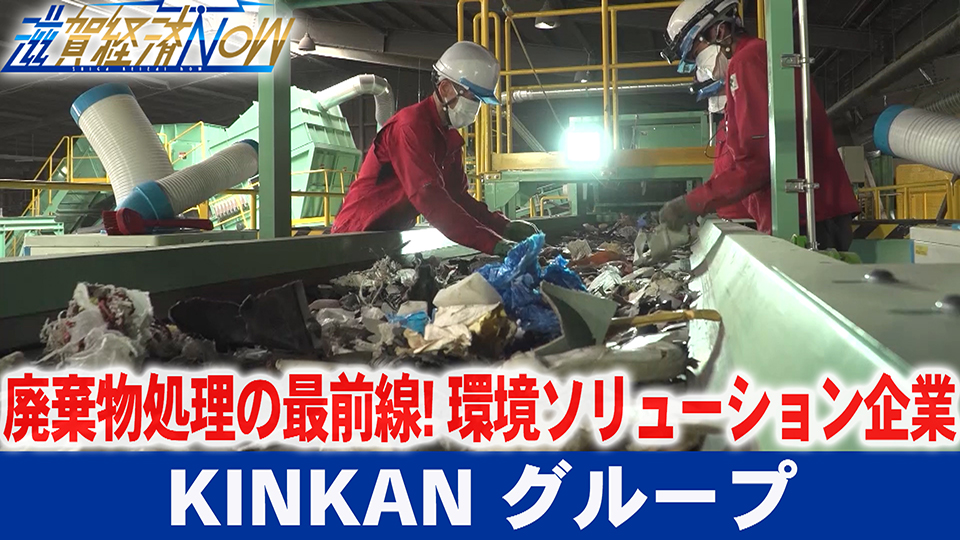 廃棄物処理の最前線！環境ソリューション企業『KINKAN グループ』