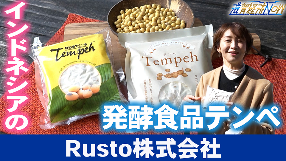 インドネシアの発酵食品「テンペ」を製造・販売する『Rusto株式会社』
