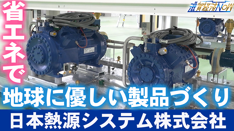 省エネで地球に優しい製品づくりを推し進める『日本熱源システム株式会社』
