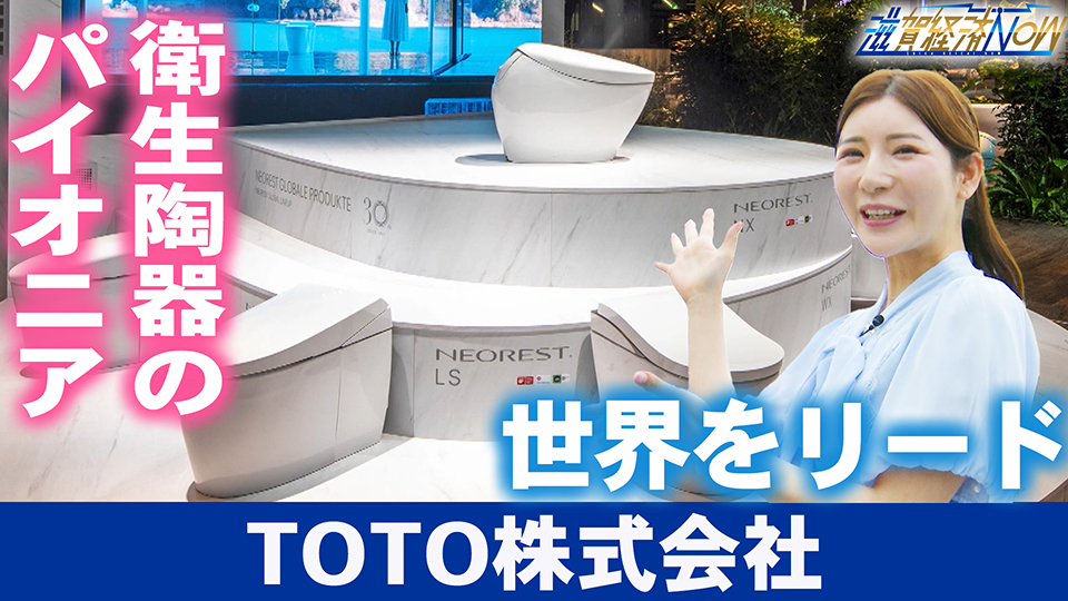 衛生陶器のパイオニア！世界をリードする『TOTO株式会社』