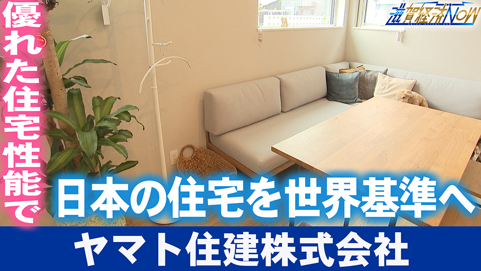 優れた住宅性能で日本の住宅を世界基準へ！『ヤマト住建株式会社』