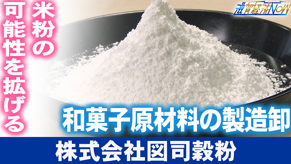 米粉の可能性を拡げる和菓子原材料の製造卸『株式会社図司穀粉』