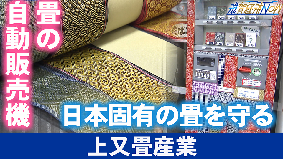 畳の自動販売機とは？！日本固有の畳を守る！大津市の『上又畳産業』
