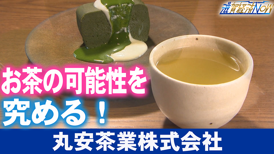 お茶の可能性をとことん究める！甲賀市・土山の『丸安茶業』