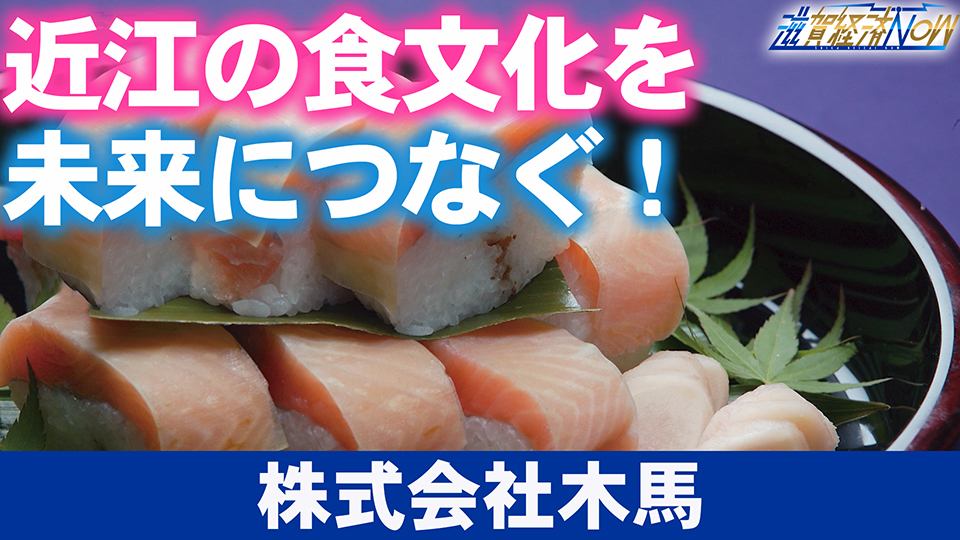 近江の食文化を未来につなぐ！近江八幡市で「ひさご寿司」を運営する『株式会社木馬』