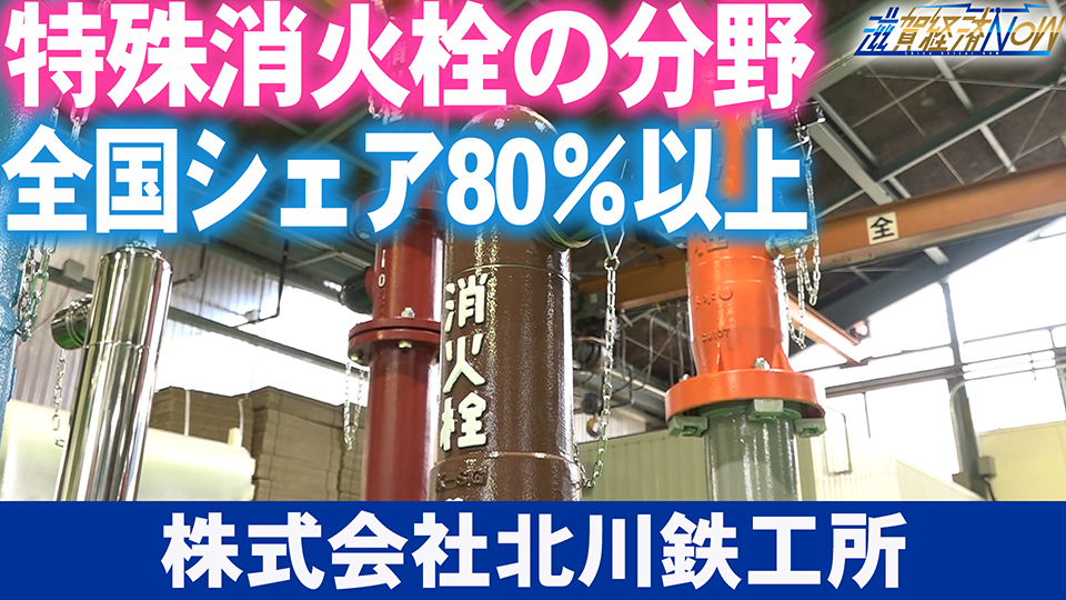 特殊消火栓の分野で全国シェア80％以上のトップメーカー！『株式会社北川鉄工所』