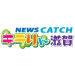 キラりん滋賀ニュースCATCH