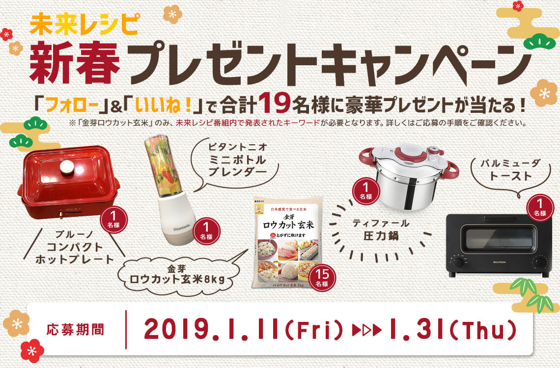 未来レシピ新春プレゼントキャンペーン