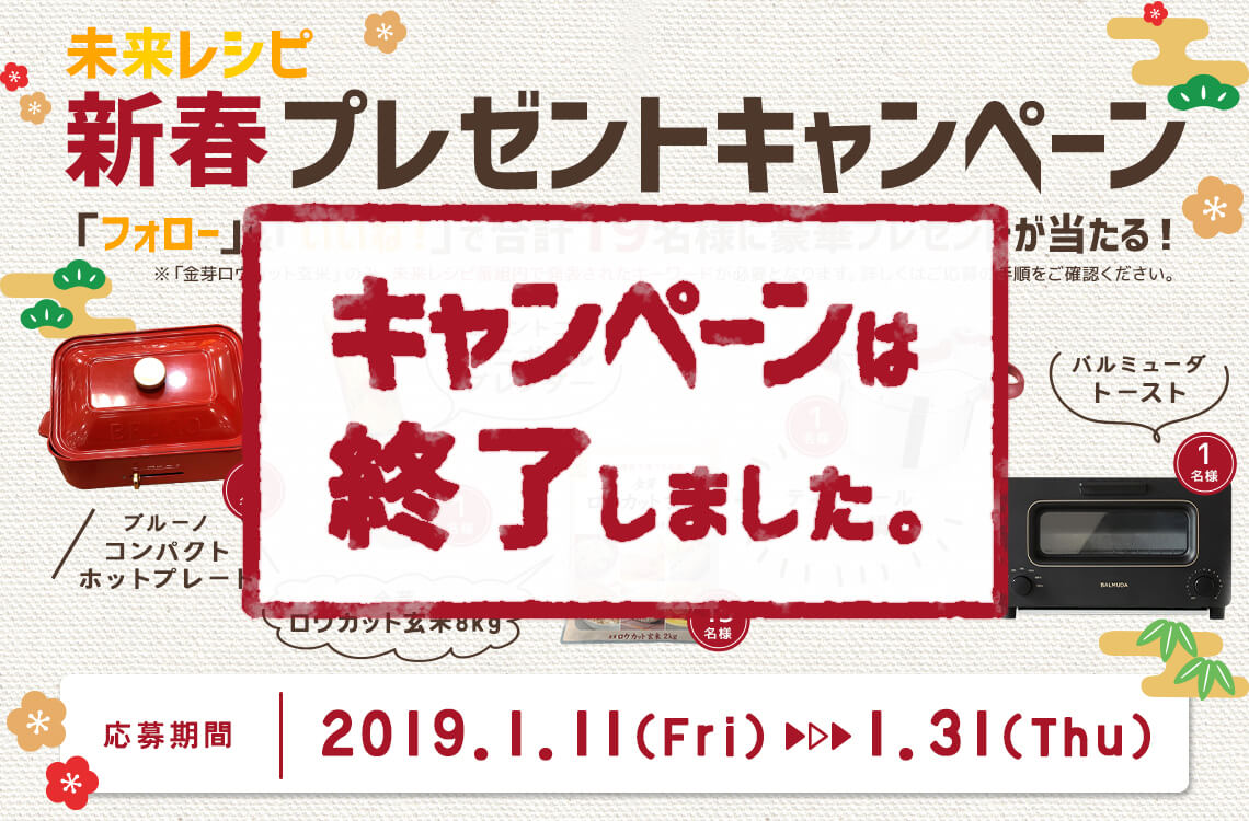 未来レシピ新春プレゼントキャンペーンは終了しました。