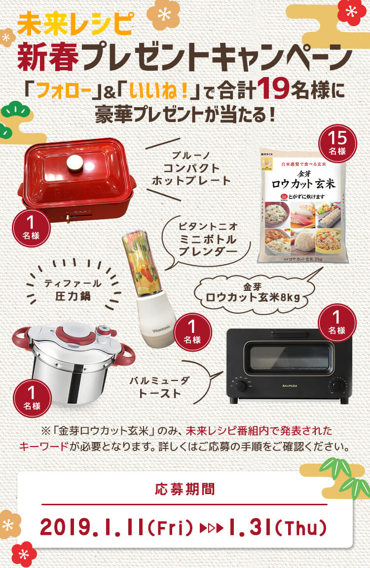 未来レシピ新春プレゼントキャンペーン