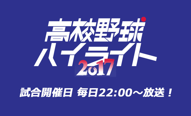 高校野球ハイライト