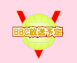 BBC放送予定