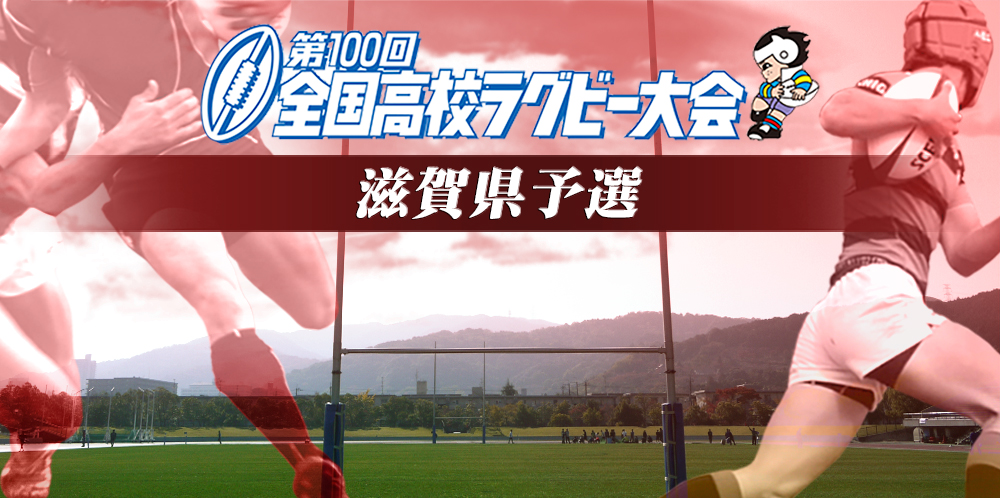 第100回 全国高校ラグビー大会 滋賀県予選