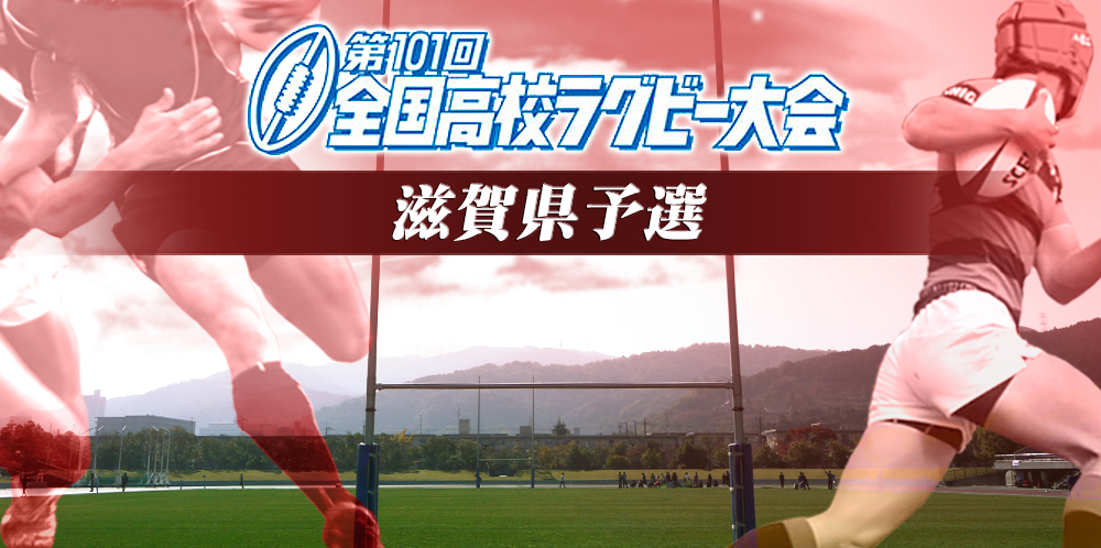 第101回 全国高校ラグビー大会 滋賀県予選