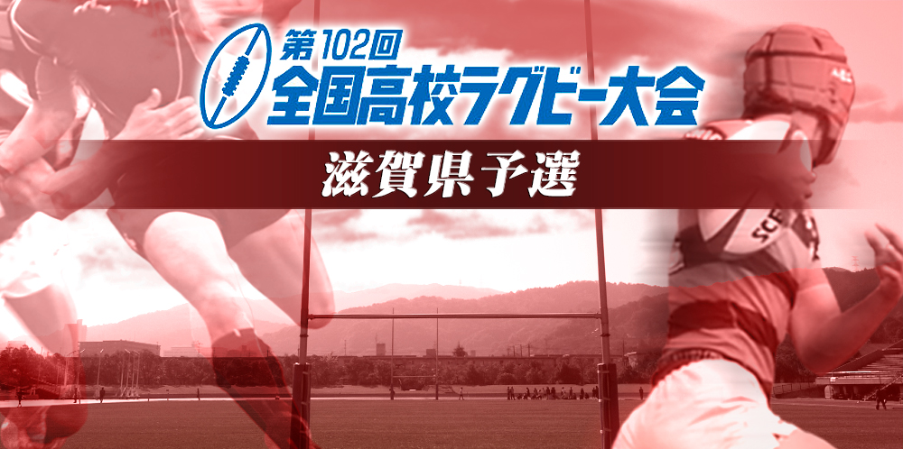 第102回 全国高校ラグビー大会 滋賀県予選
