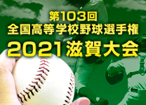 第103回  全国高等学校野球選手権 滋賀大会