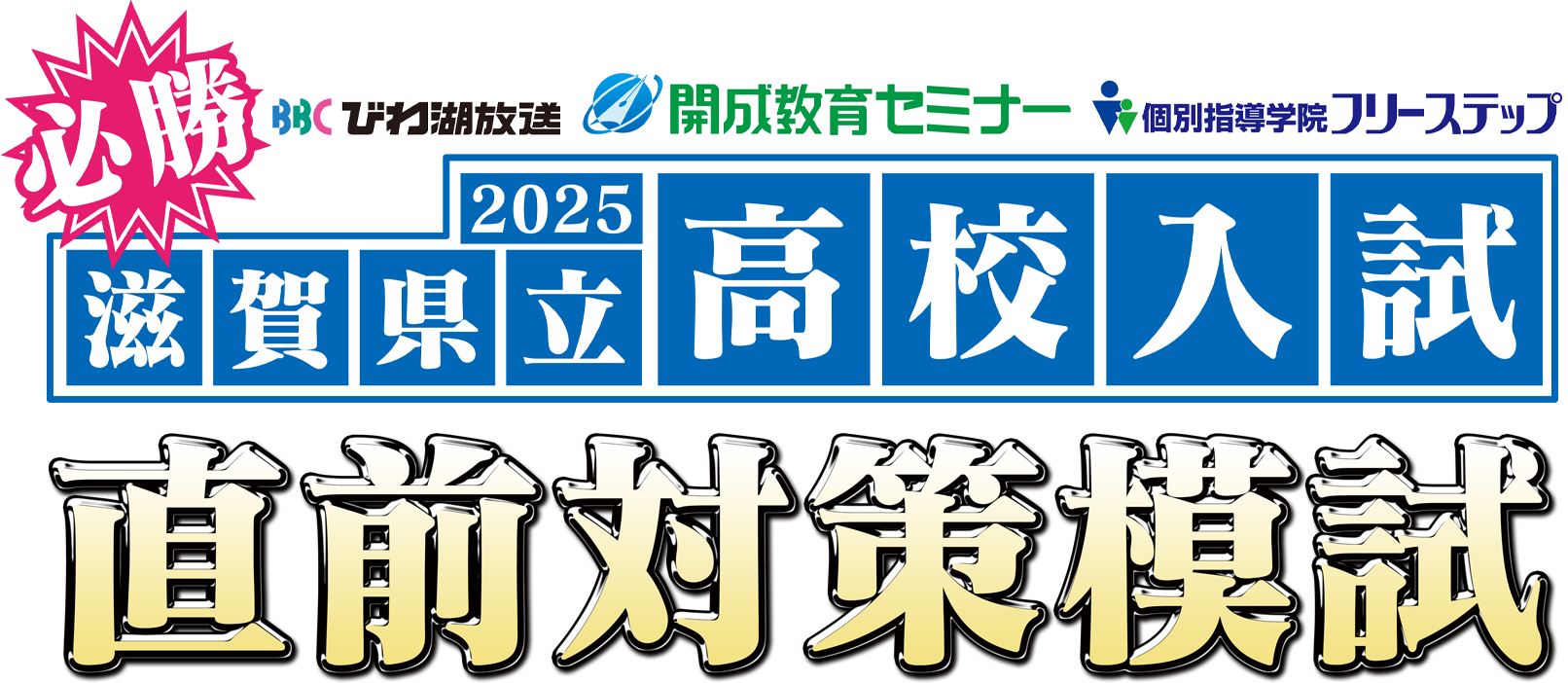 必勝 2025 滋賀県立高校入試直前対策模試