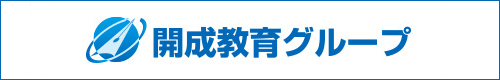 開成教育グループ
