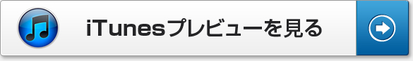 iTunesプレビューを見る