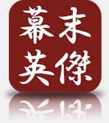 幕末 英傑風雲録