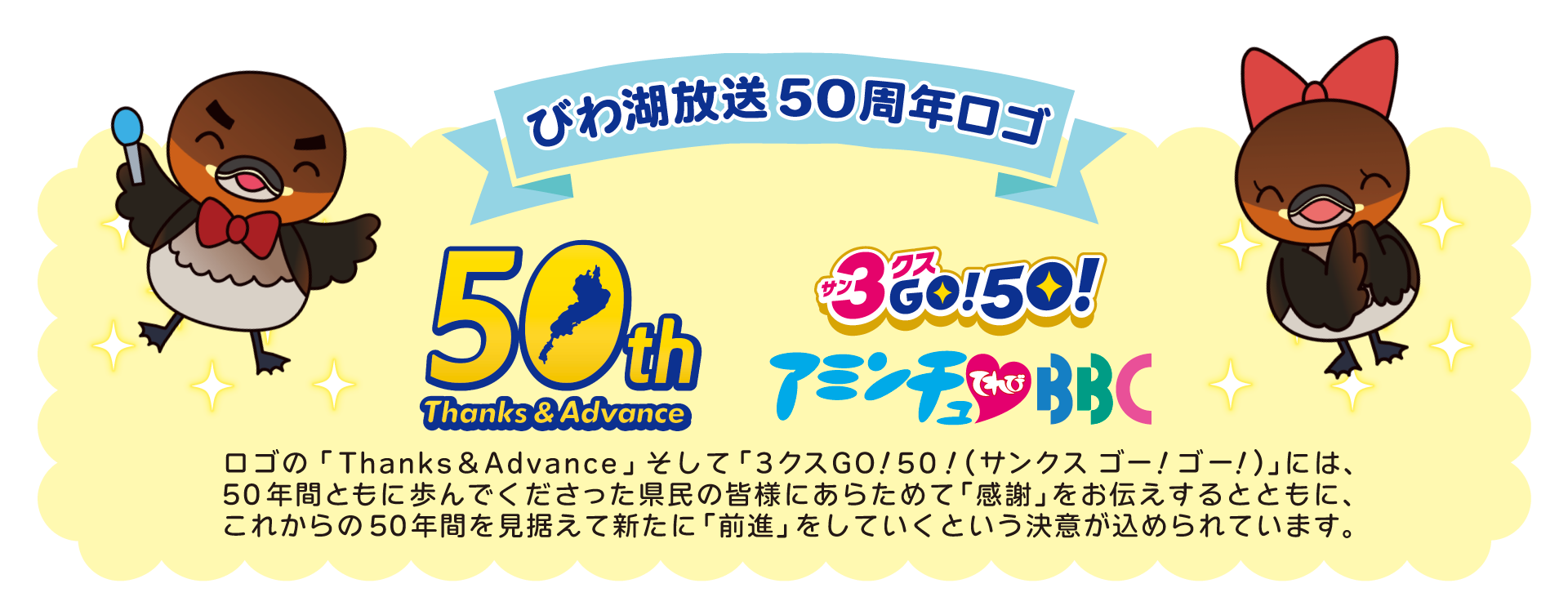 びわ湖放送50周年ロゴ