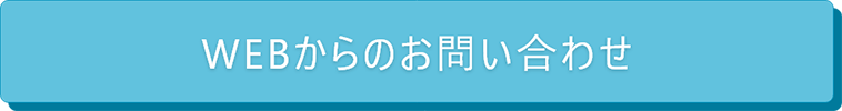 Webからお問い合わせ