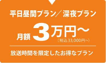 平日昼間プラン/深夜プラン/月額3万円～