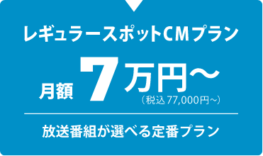 レギュラースポットCMプラン/月額7万円～