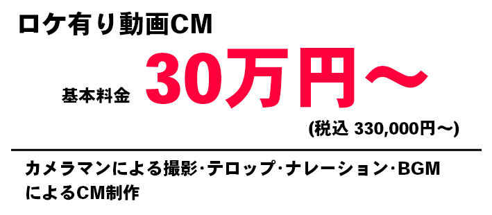 ロケ有り動画CM/基本料金30万円～