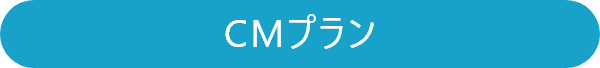 CMプラン