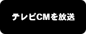 テレビCMを放送