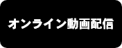 オンライン動画