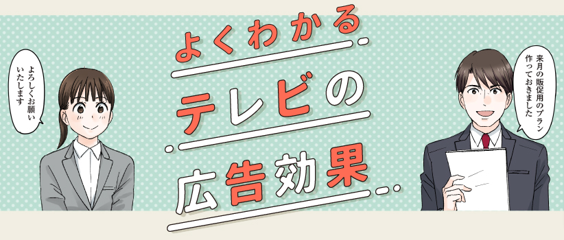 よくわかるテレビの広告効果