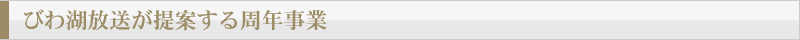 私たちが提案する周年事業