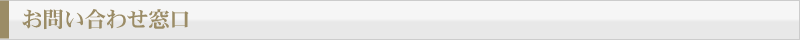 お問い合わせ窓口