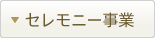 セレモニー事業