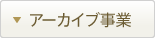 アーカイブ事業