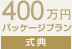 400万円パッケージプラン