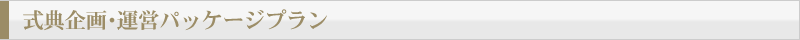 式典企画・運営パッケージプラン